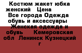 Костюм жакет юбка женский › Цена ­ 7 000 - Все города Одежда, обувь и аксессуары » Женская одежда и обувь   . Кемеровская обл.,Ленинск-Кузнецкий г.